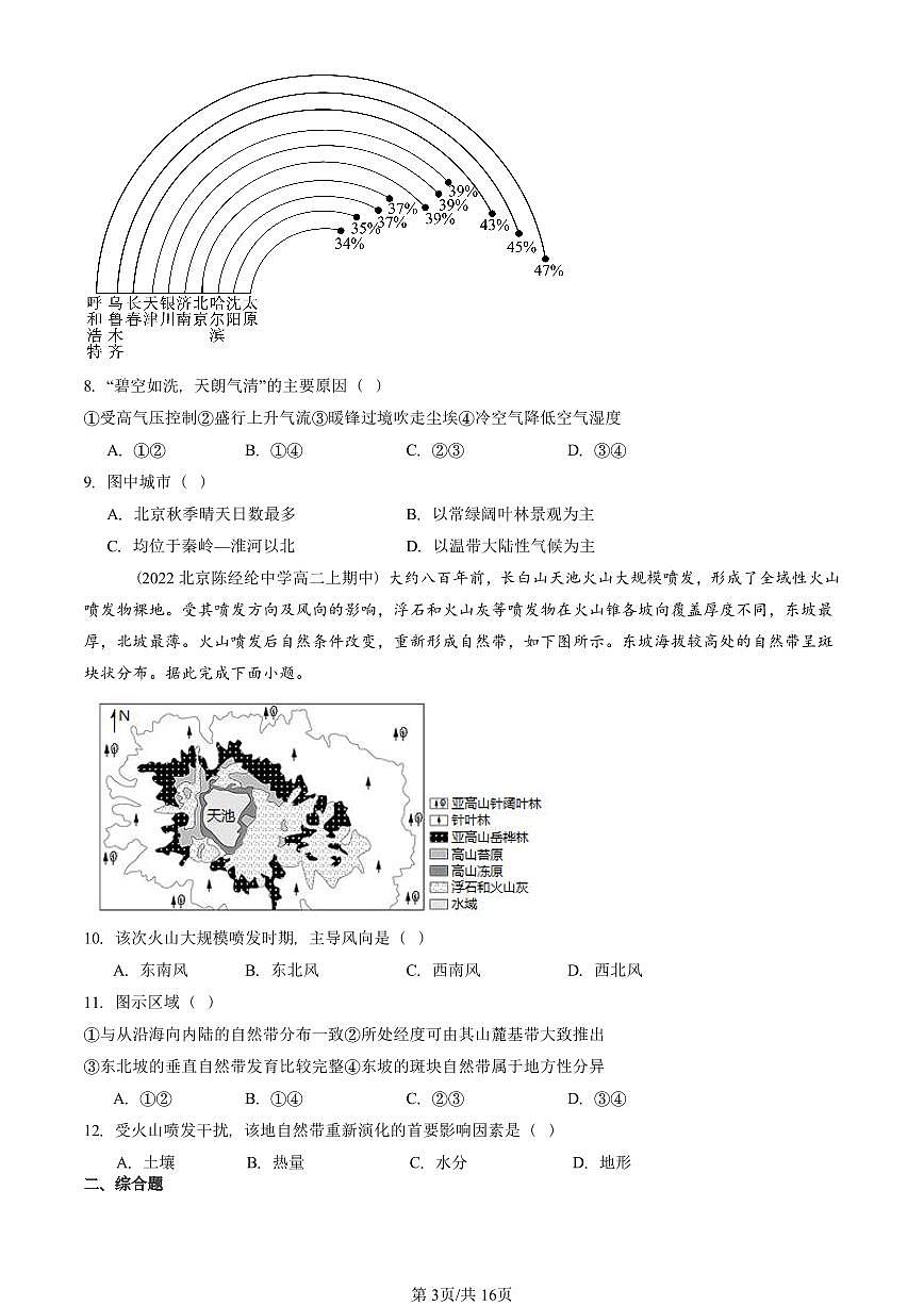 2022—2024北京重点校高二（上）期中真题地理汇编：自然环境的整体性与差异性章节综合第3页