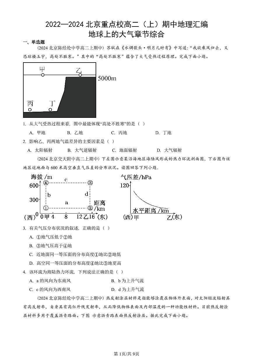 2022—2024北京重点校高二（上）期中真题地理汇编：地球上的大气章节综合第1页