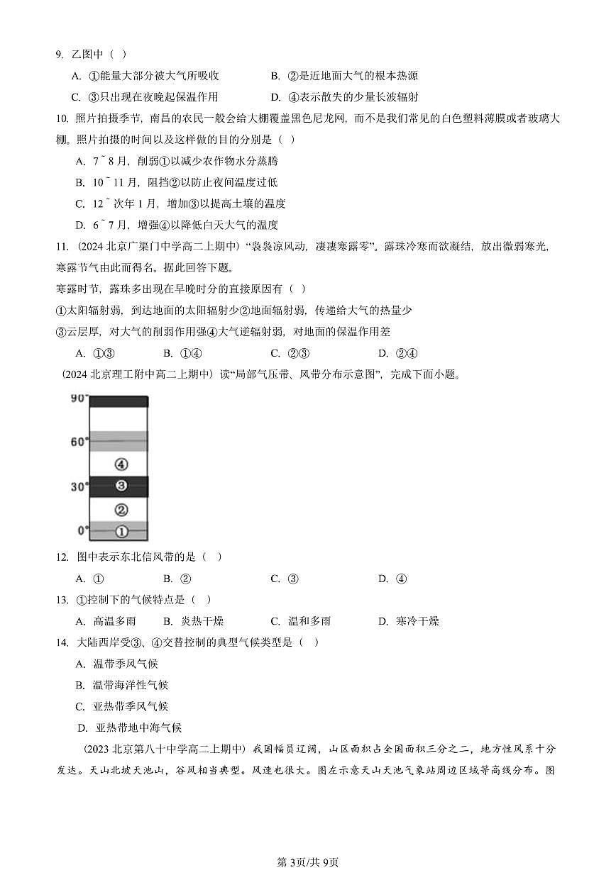 2022—2024北京重点校高二（上）期中真题地理汇编：地球上的大气章节综合第3页
