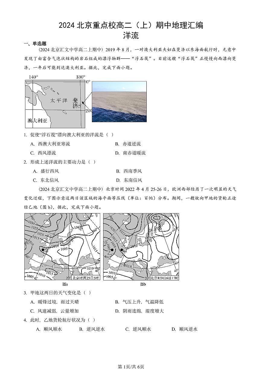 2024北京重点校高二（上）期中真题地理汇编：洋流第1页