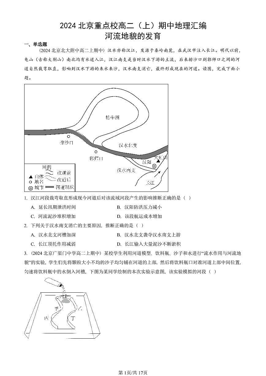 2024北京重点校高二（上）期中真题地理汇编：河流地貌的发育第1页