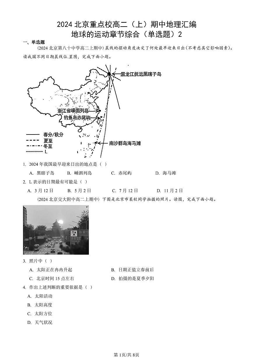 2024北京重点校高二（上）期中真题地理汇编：地球的运动章节综合（单选题）2第1页