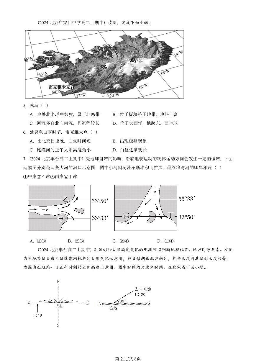 2024北京重点校高二（上）期中真题地理汇编：地球的运动章节综合（单选题）2第2页