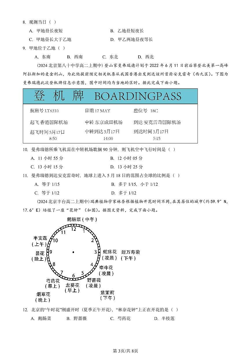 2024北京重点校高二（上）期中真题地理汇编：地球的运动章节综合（单选题）2第3页