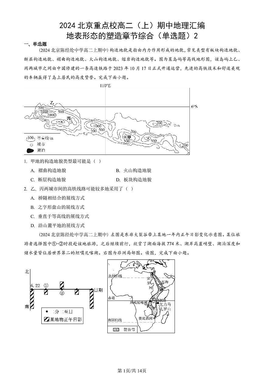 2024北京重点校高二（上）期中真题地理汇编：地表形态的塑造章节综合（单选题）2第1页