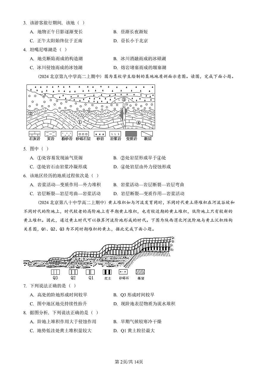 2024北京重点校高二（上）期中真题地理汇编：地表形态的塑造章节综合（单选题）2第2页