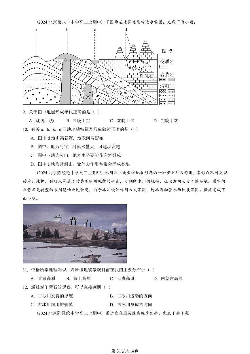 2024北京重点校高二（上）期中真题地理汇编：地表形态的塑造章节综合（单选题）2第3页