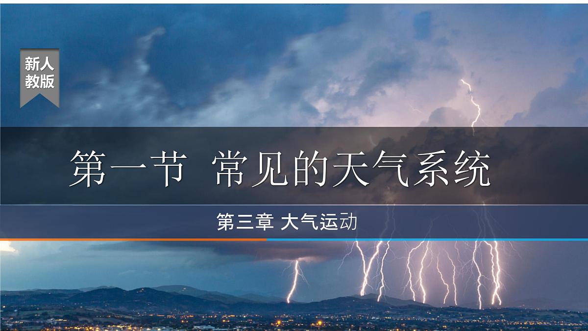 人教版高中地理选择性必修1 3-1《常见的天气系统》课件（第1课时）第1页
