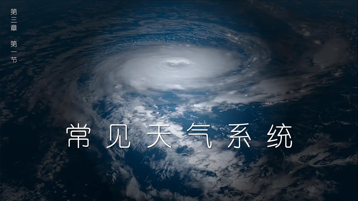 人教版高中地理选择性必修1 3-1《常见的天气系统》课件第1页