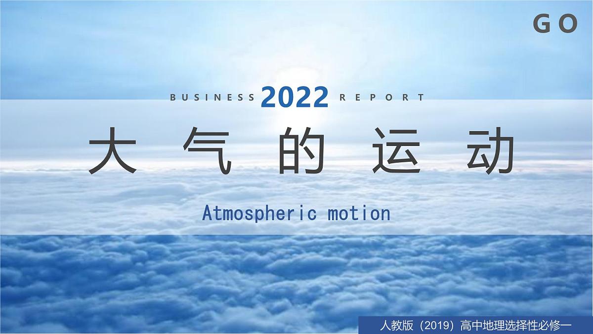 人教版高中地理选择性必修1 3-1《常见的天气系统》课件第1页