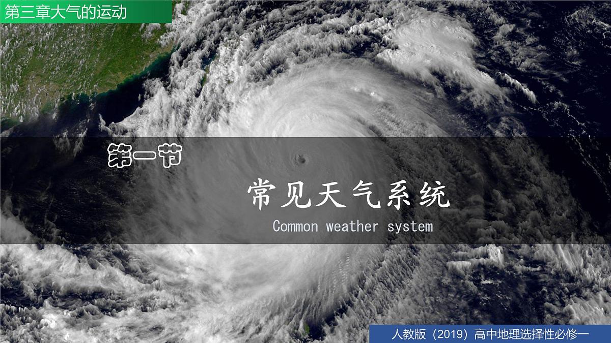 人教版高中地理选择性必修1 3-1《常见的天气系统》课件第3页