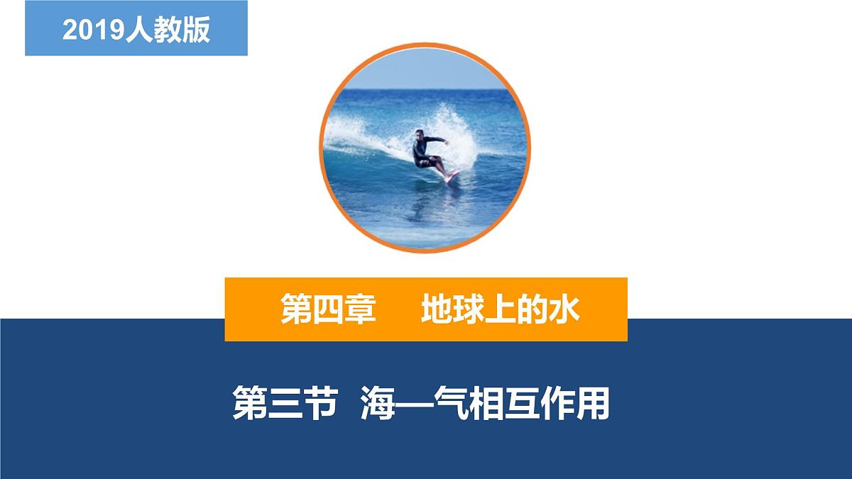 人教版高中地理 选择性必修1 4-3《海-气相互作用》课件第1页