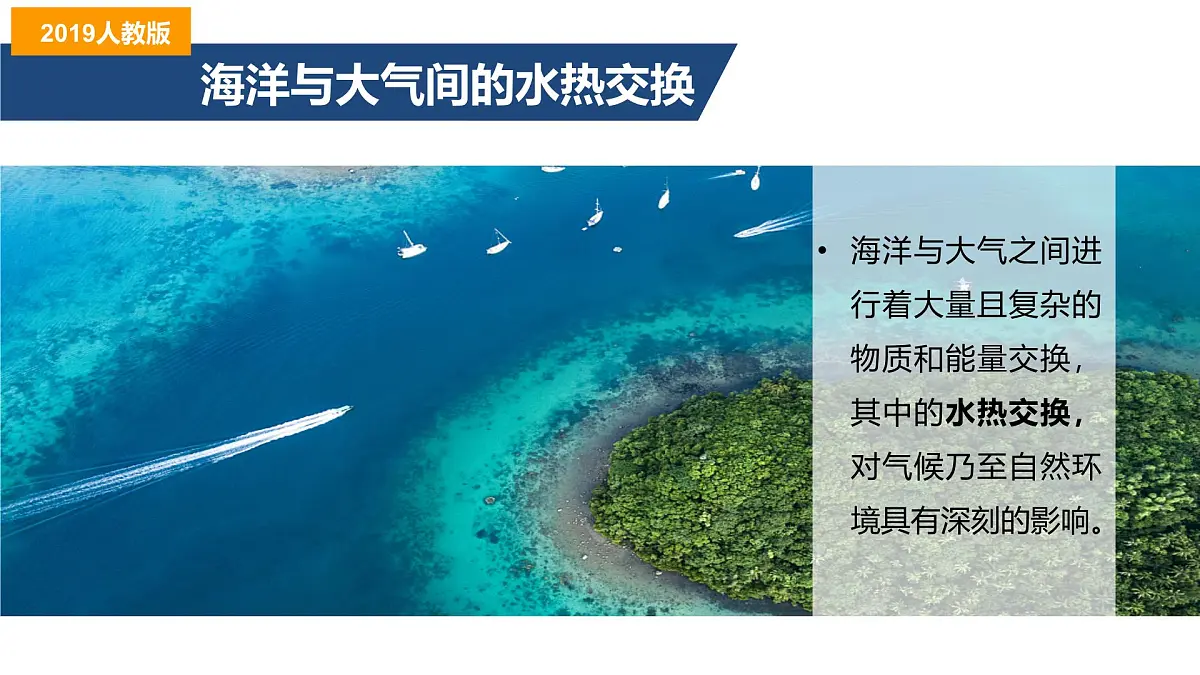 人教版高中地理 选择性必修1 4-3《海-气相互作用》课件第6页