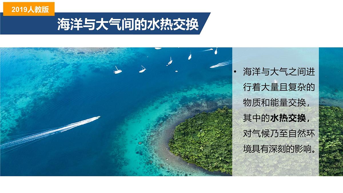 人教版高中地理 选择性必修1 4-3《海-气相互作用》课件第6页