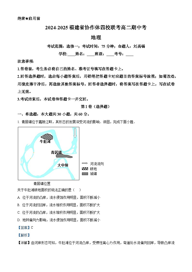 福建省名校协作体四校联考2024-2025学年高二上学期11月期中考试地理试题  含解析第1页