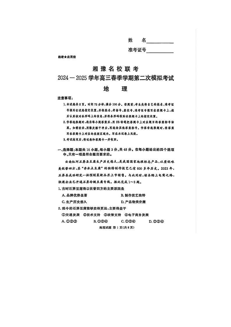 湘豫名校联考2024-2025学年高三春季第二次模拟考试地理试卷含答案第1页