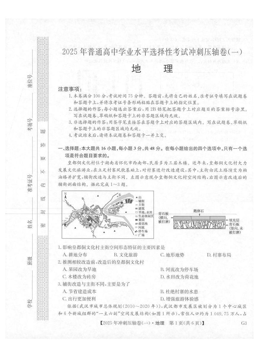 地理-2025年普通高中学业水平选择性考试冲刺压轴卷（一)第1页