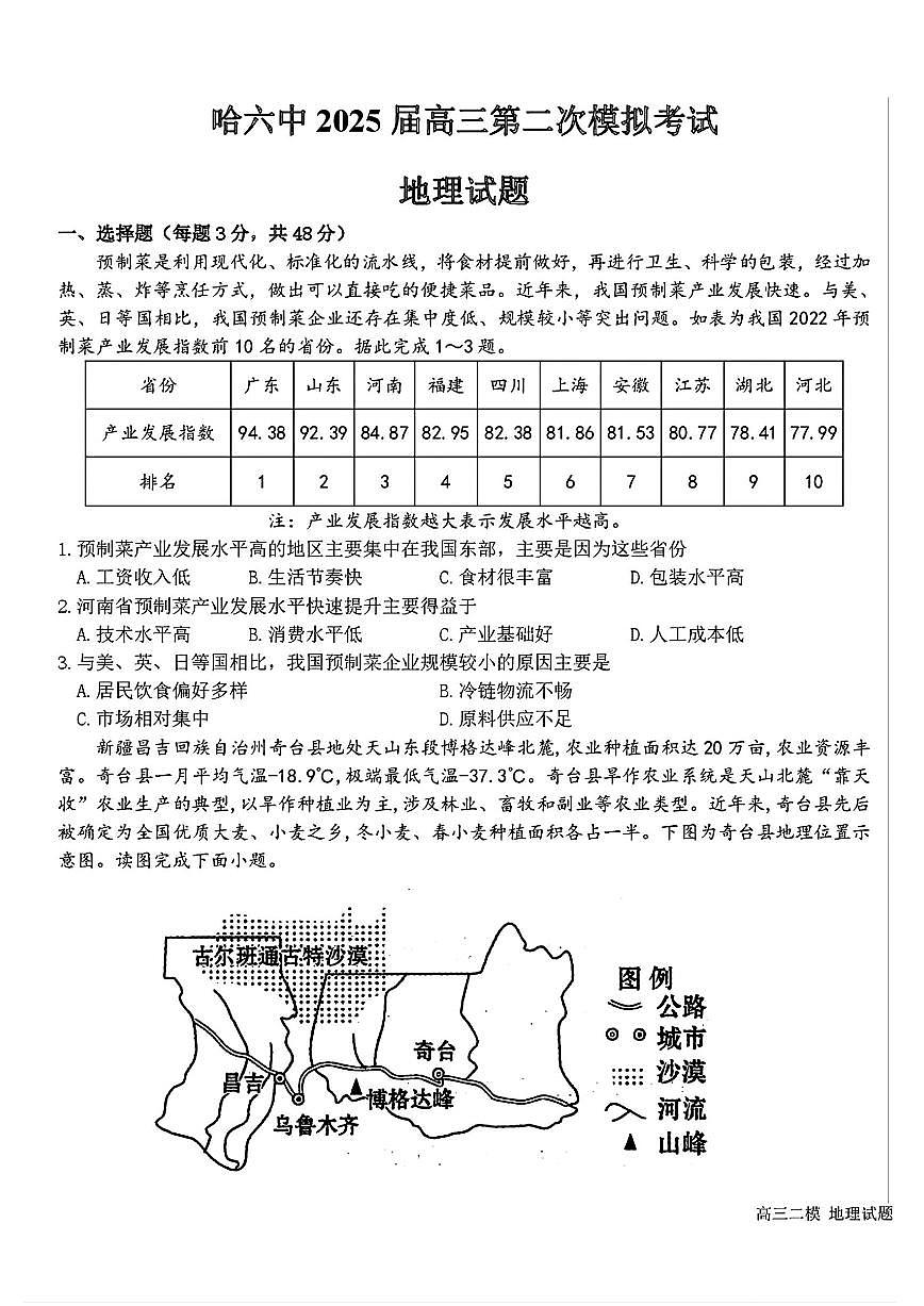 黑龙江哈尔滨六中2025届高三高考模拟第二次模拟-地理试题+答案第1页