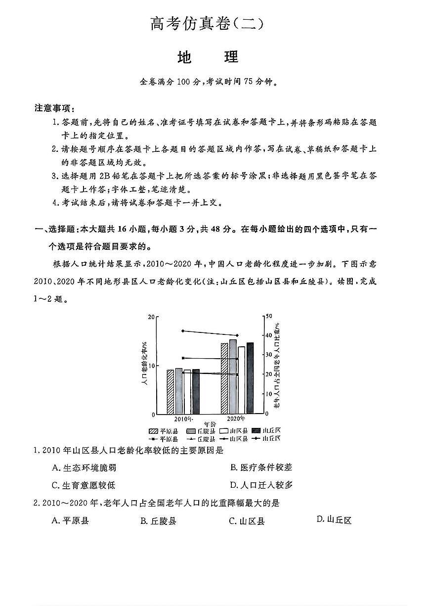 2025年普通高中学业水平选择性考试高考模拟仿真卷（二）-地理试题+答案第1页