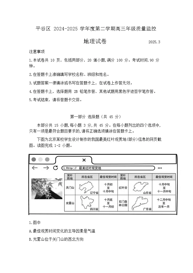 2025届北京市平谷区一模高三年级质量监控 地理试题及答案第1页