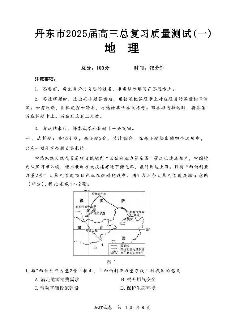 地理丨辽宁省丹东市2025届高三下学期3月总复习质量测试（一）（丹东一模）地理试卷及答案第1页
