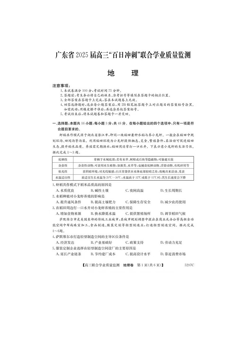 2024-2025学年下期广东省2025届高三“百日冲刺”联合学业质量监测地理卷第1页