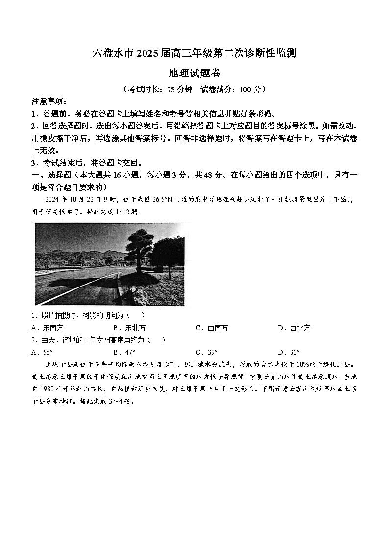 贵州省六盘水市2025届高三上学期第二次诊断性监测试题 地理 含答案第1页