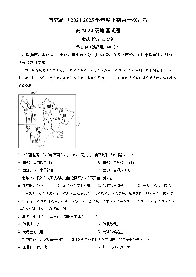 四川省南充高级中学2024-2025学年高一下学期4月月考地理试题（原卷版+解析版）第1页