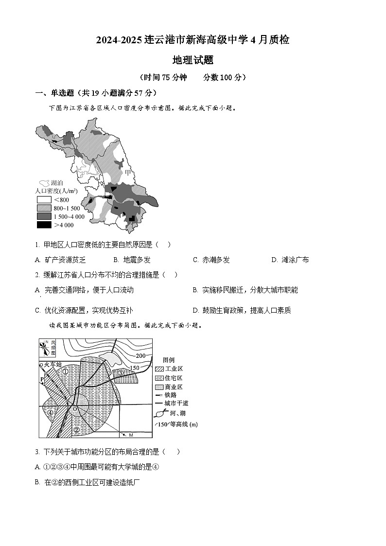 江苏省新海高级中学2024-2025学年高一下学期4月月考地理试题（原卷版+解析版）第1页