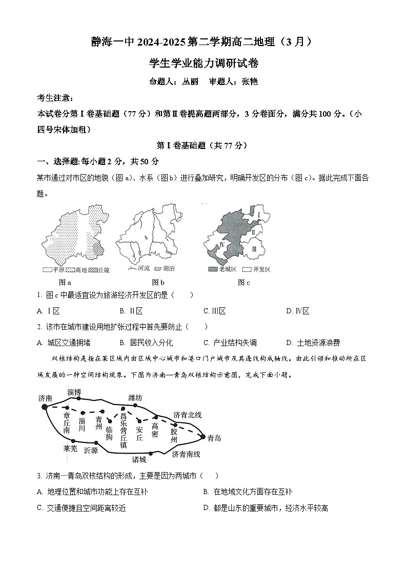 天津市静海区第一中学2024-2025学年高二下学期3月月考地理试题（原卷版+解析版）第1页