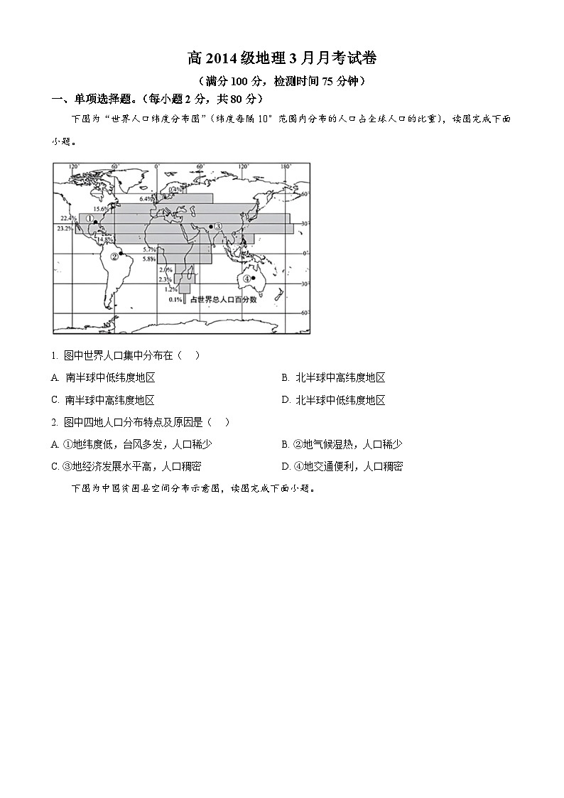 四川省成都市郫都区第四中学2024~2025学年高一下学期3月月考地理试题（原卷版+解析版）第1页