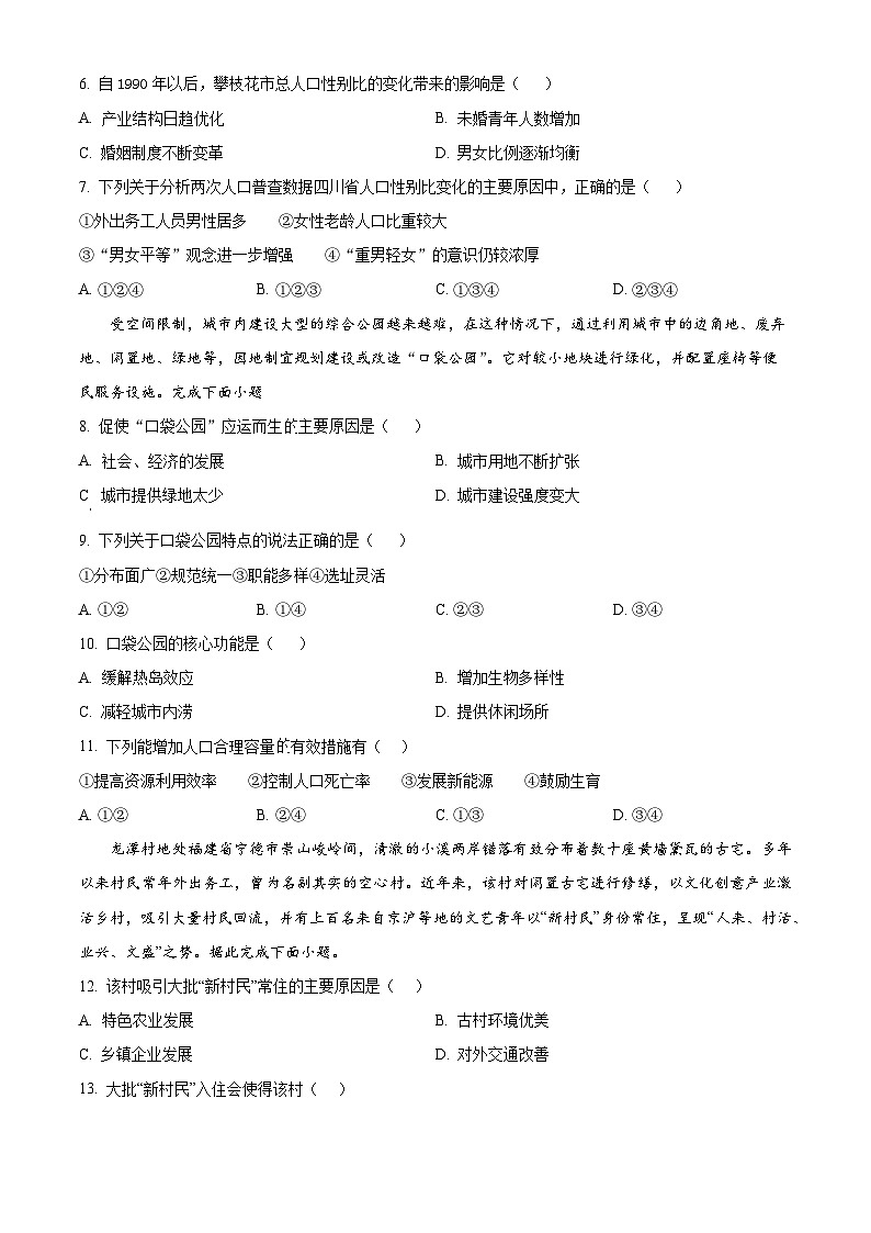 四川省成都市郫都区第四中学2024~2025学年高一下学期3月月考地理试题（原卷版+解析版）第3页