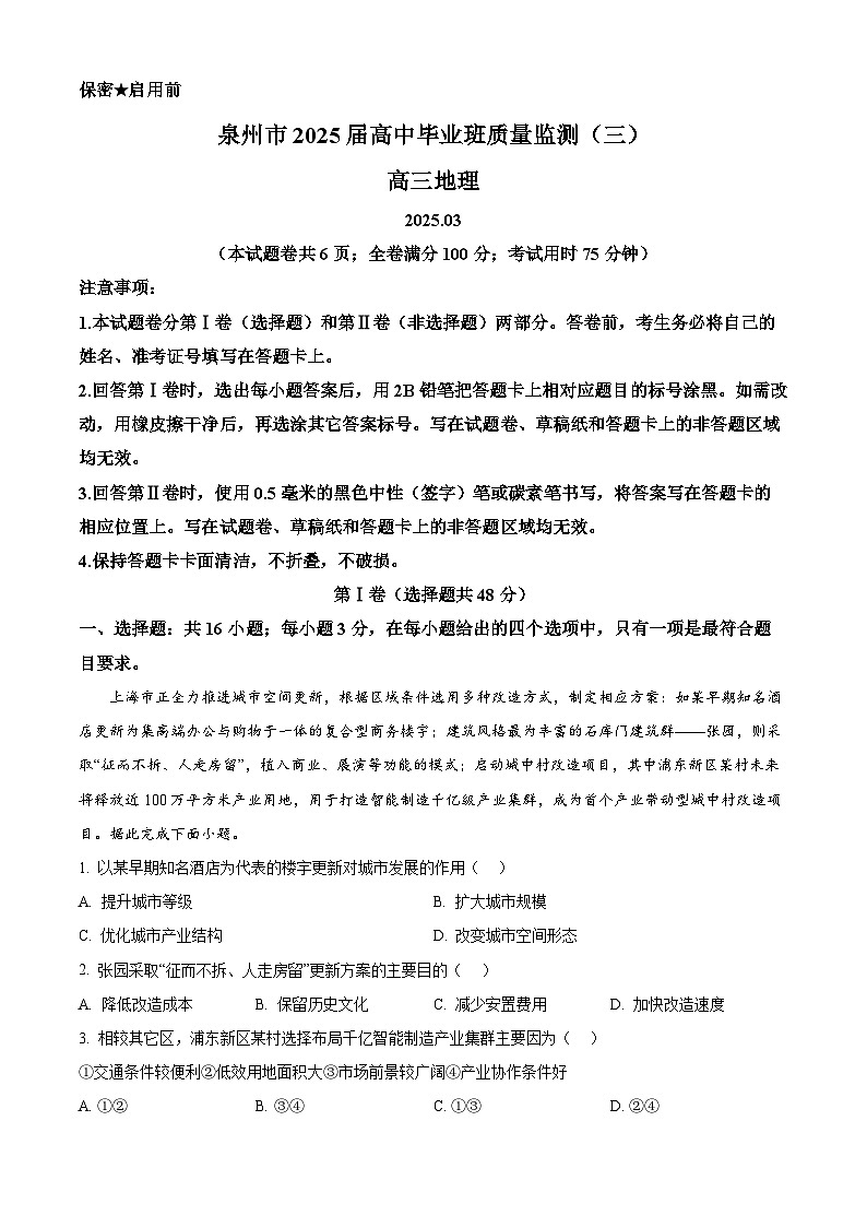 福建省泉州市2025届高三下学期3月第三次质量监测试题 地理 含解析第1页