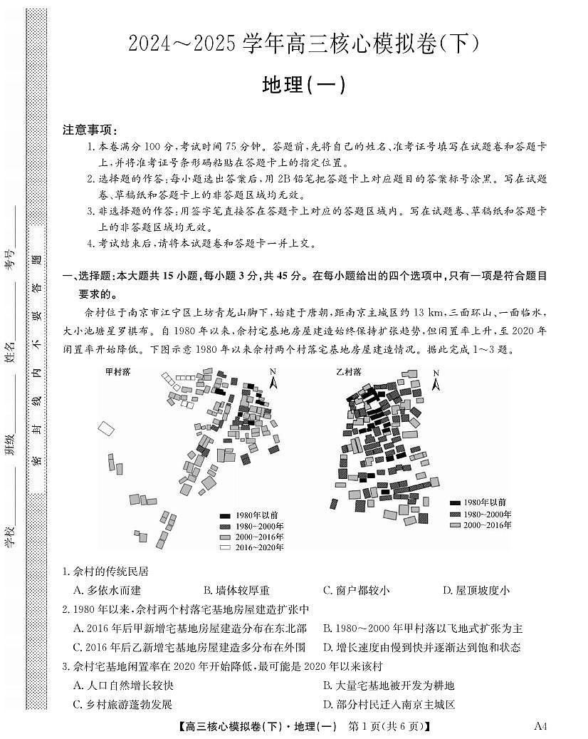 地理丨九师联盟2025届核心模拟卷（下）（一）（样卷）高中地理试卷及答案第1页