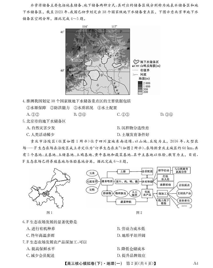 地理丨九师联盟2025届核心模拟卷（下）（一）（样卷）高中地理试卷及答案第2页