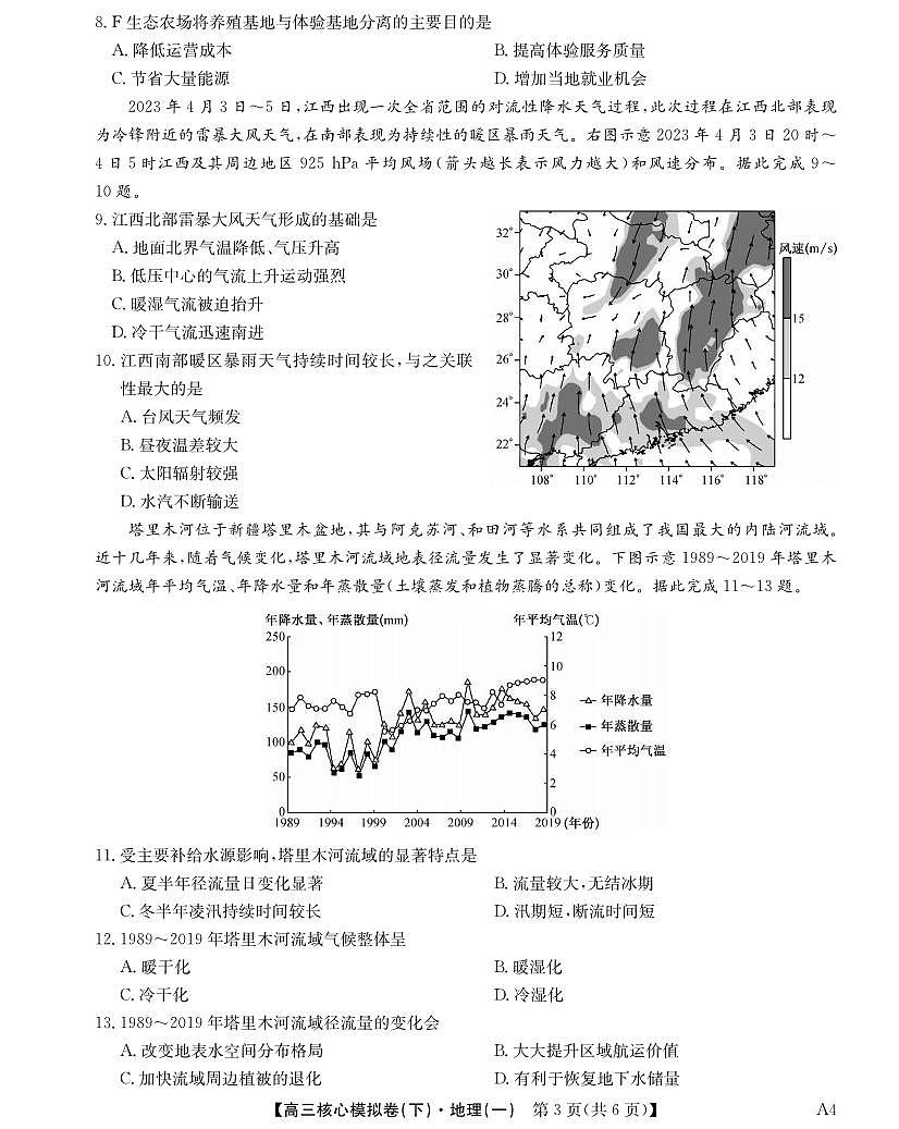 地理丨九师联盟2025届核心模拟卷（下）（一）（样卷）高中地理试卷及答案第3页