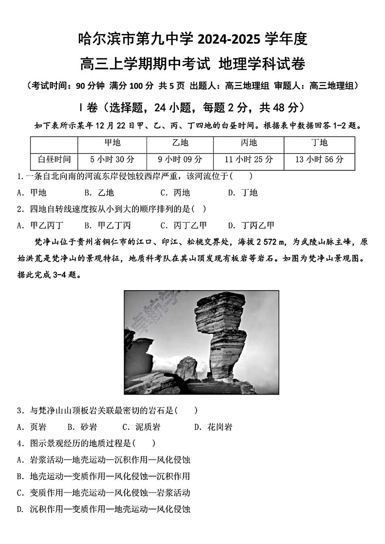 2025届黑龙江省哈尔滨九中高三10月期中考-地理试题（含答案）第1页