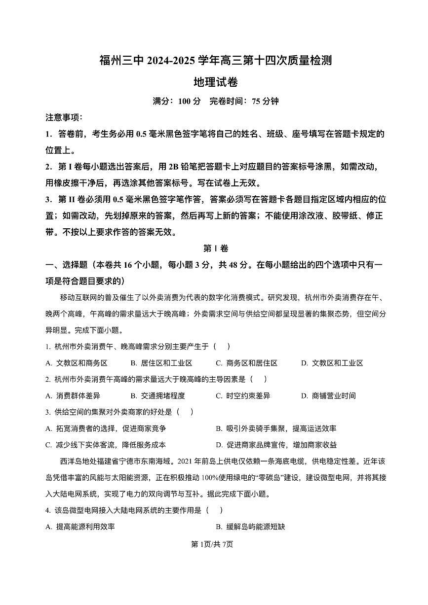 福建省福州第三中学2024-2025学年高三下学期第十四次质量检测地理试卷（PDF版附解析）第1页
