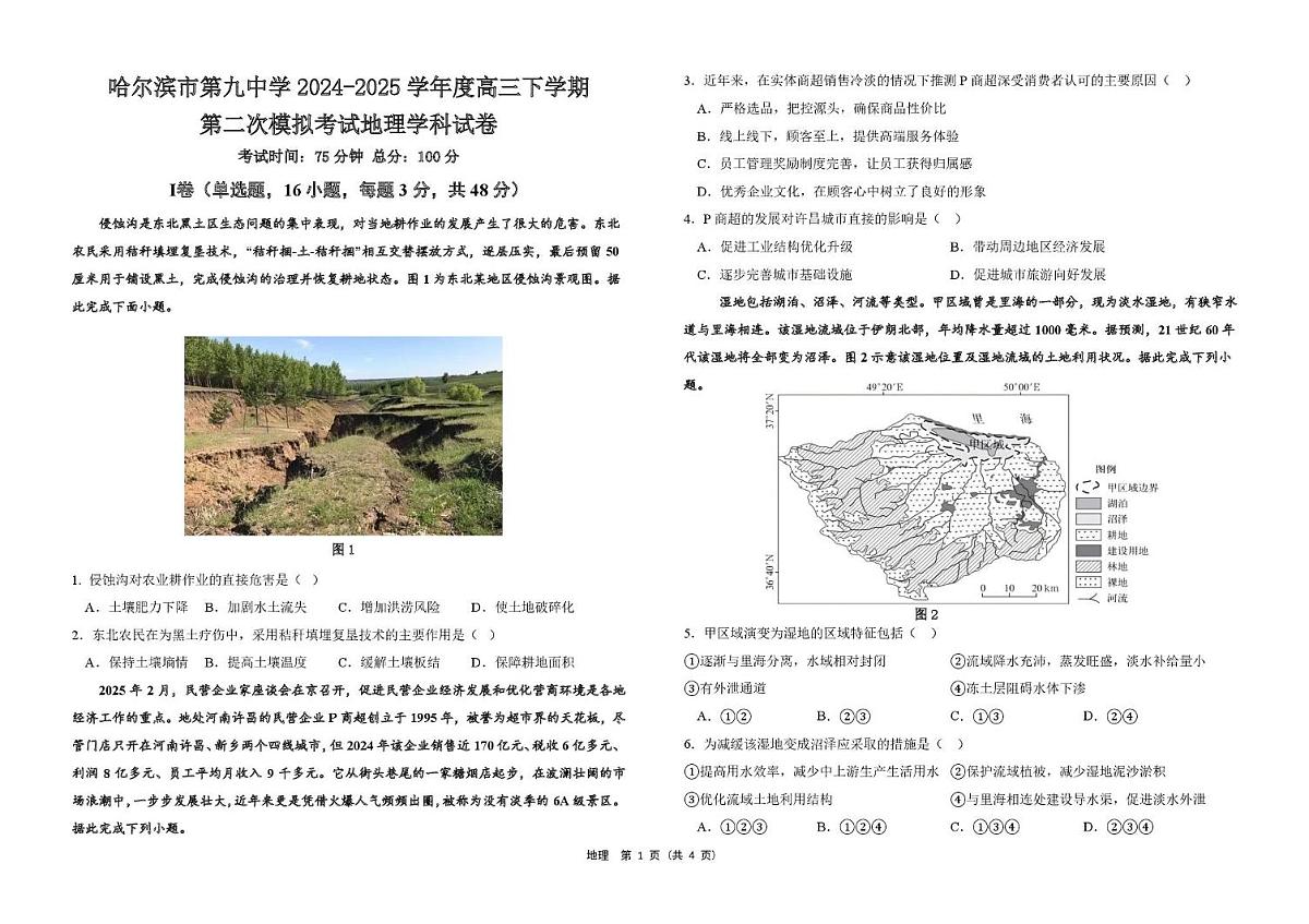哈尔滨市第九中学校2025届高三下学期第二次模拟考试地理第1页