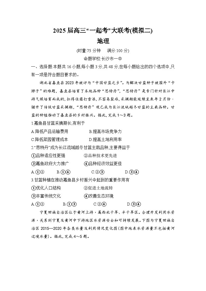 湖南省2025届高考“一起考”大联考第二次模拟地理试题第1页