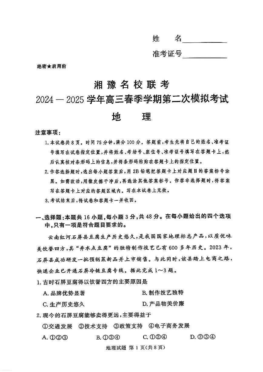 湘豫名校联考2024-2025学年高三春季学期第二次模拟考试地理第1页