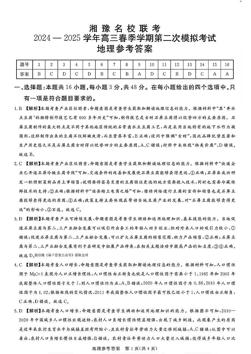 湘豫名校联考2024-2025学年高三春季学期第二次模拟考试地理答案第1页