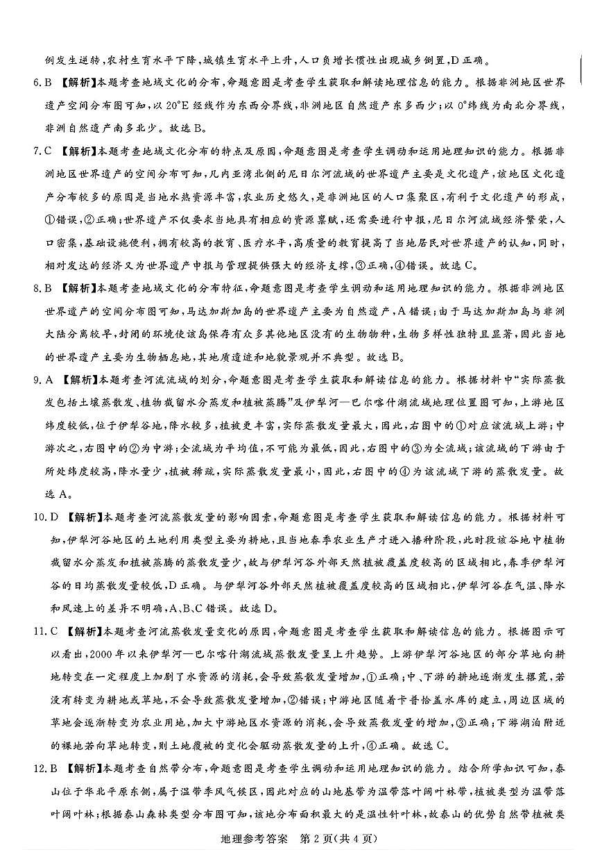 湘豫名校联考2024-2025学年高三春季学期第二次模拟考试地理答案第2页
