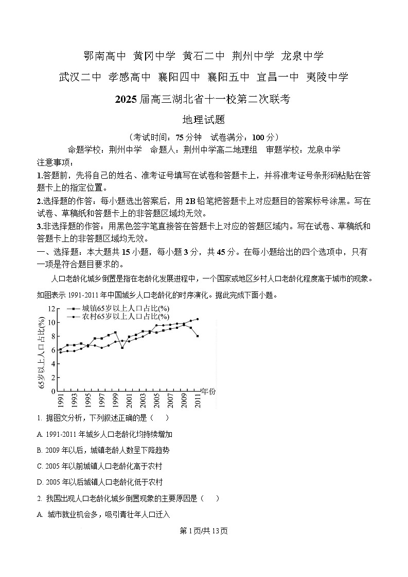 湖北省十一校2025届高三下学期第二次联考地理试题 Word版含解析第1页