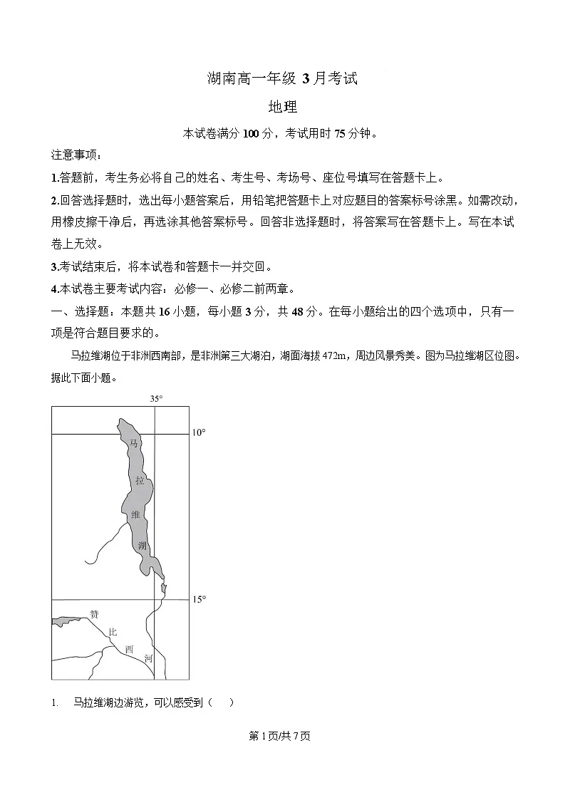 湖南省部分校联考2024-2025学年高一下学期3月检测地理试题（原卷版）第1页