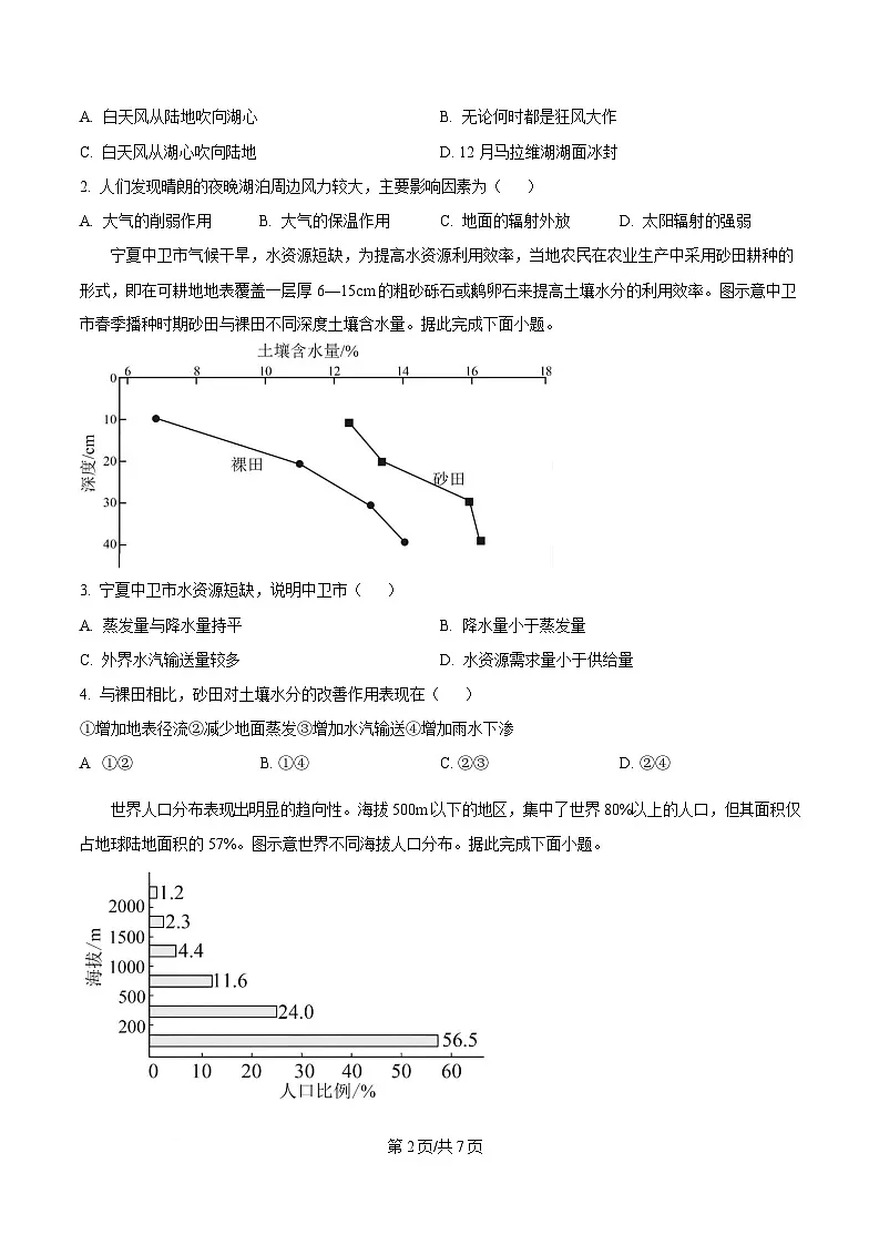 湖南省部分校联考2024-2025学年高一下学期3月检测地理试题（原卷版）第2页