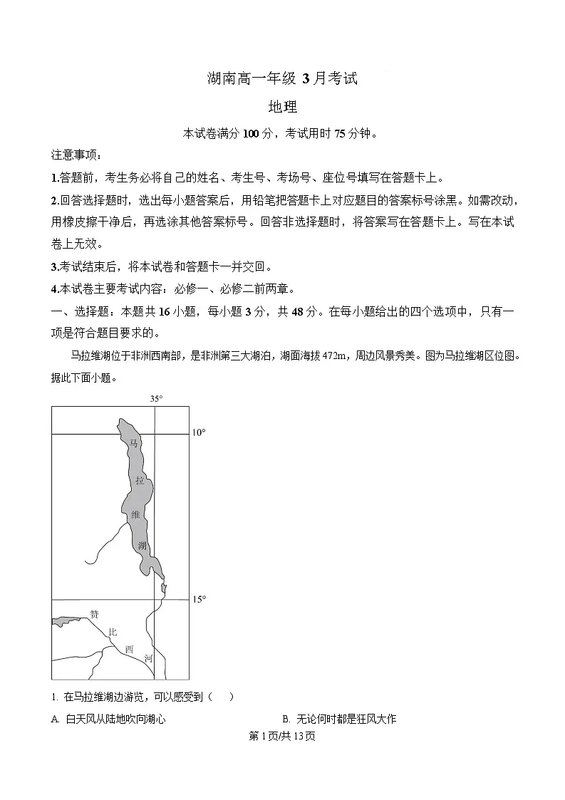 湖南省部分校联考2024-2025学年高一下学期3月检测地理试题 Word版含解析第1页