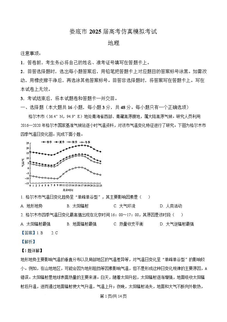 湖南省娄底市2025届高三下学期一模地理试题 Word版含解析第1页