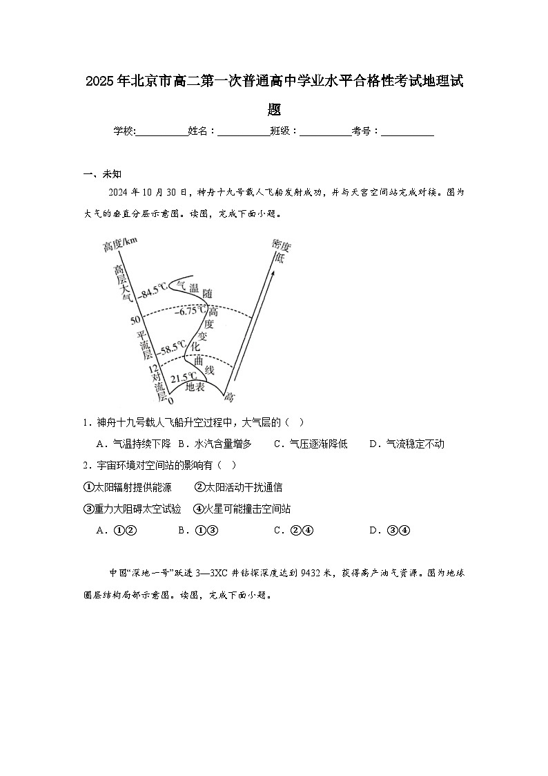 2025年北京市高二第一次普通高中学业水平合格性考试地理试题（无答案）第1页
