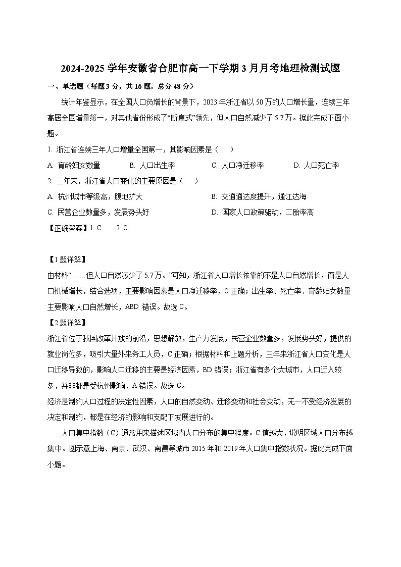 2024-2025学年安徽省合肥市高一下册3月月考地理检测试题1（附解析）第1页